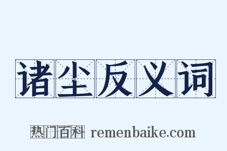 诸尘反义词是什么意思的图片